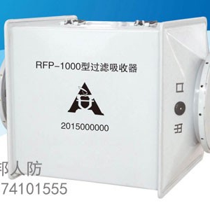 过滤吸收器