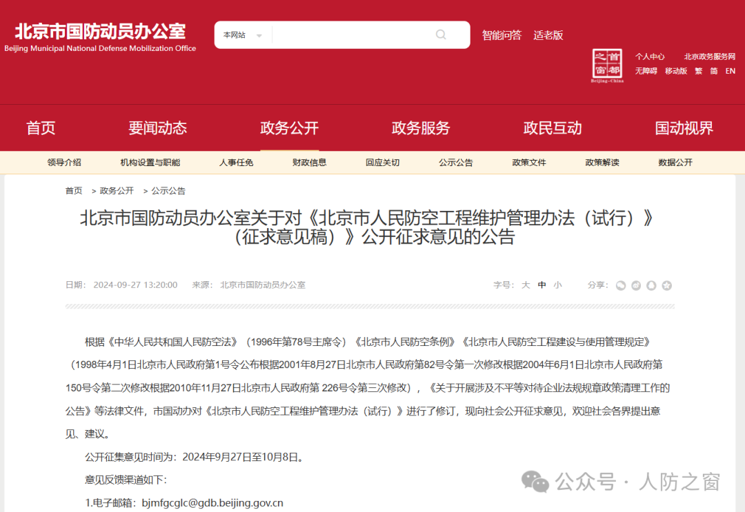 北京市人民防空工程维护管理办法(试行)(图1) 1-240929154A2932.png